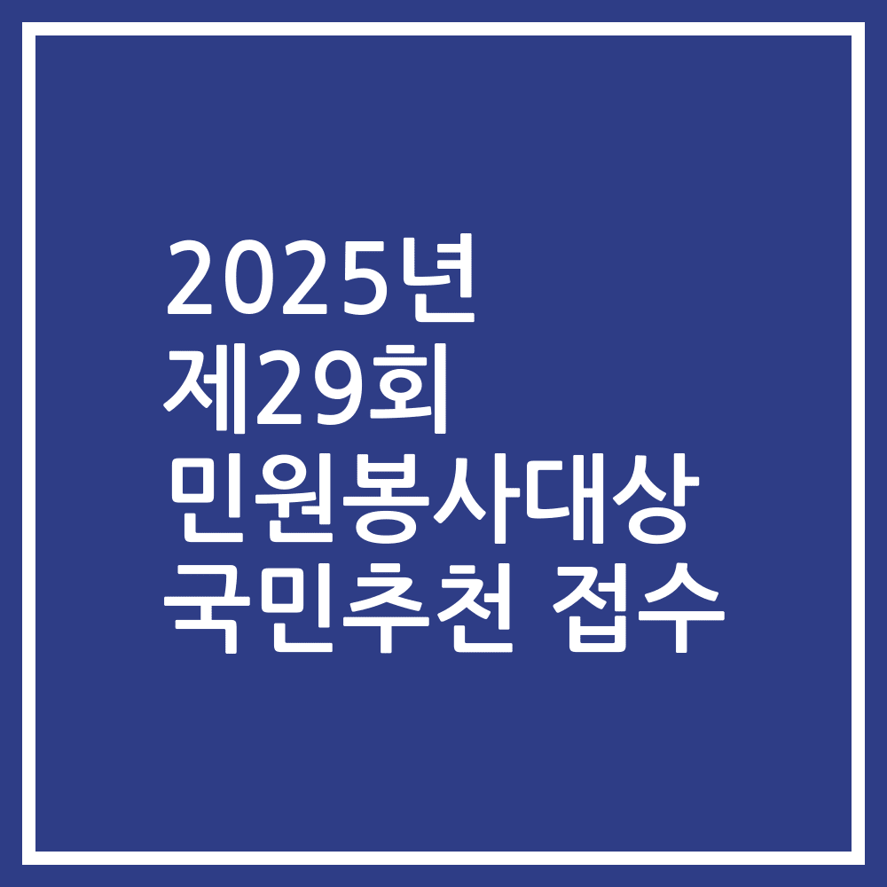 2025년 제29회 민원봉사대상 국민추천 접수