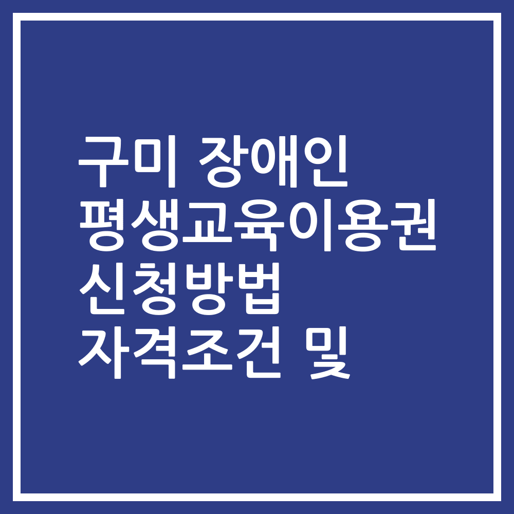 구미 장애인 평생교육이용권 신청방법 자격조건 및