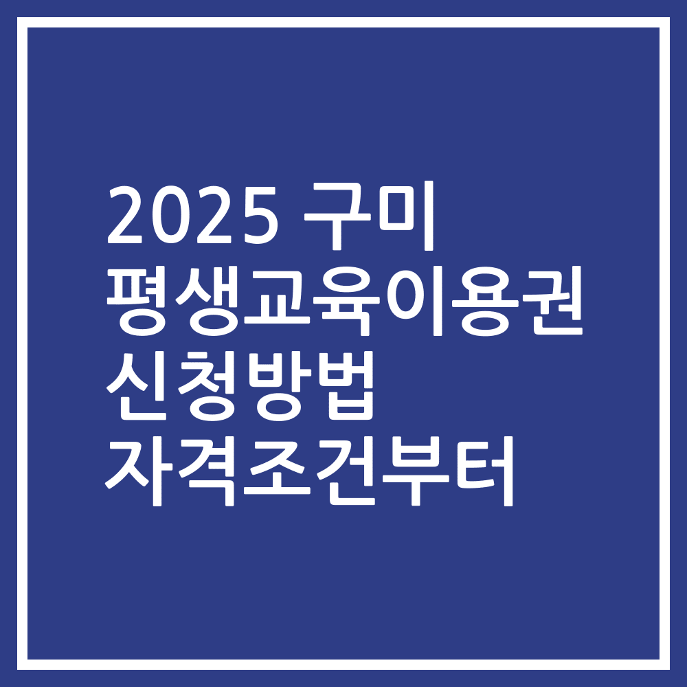 2025 구미 평생교육이용권 신청방법 자격조건부터