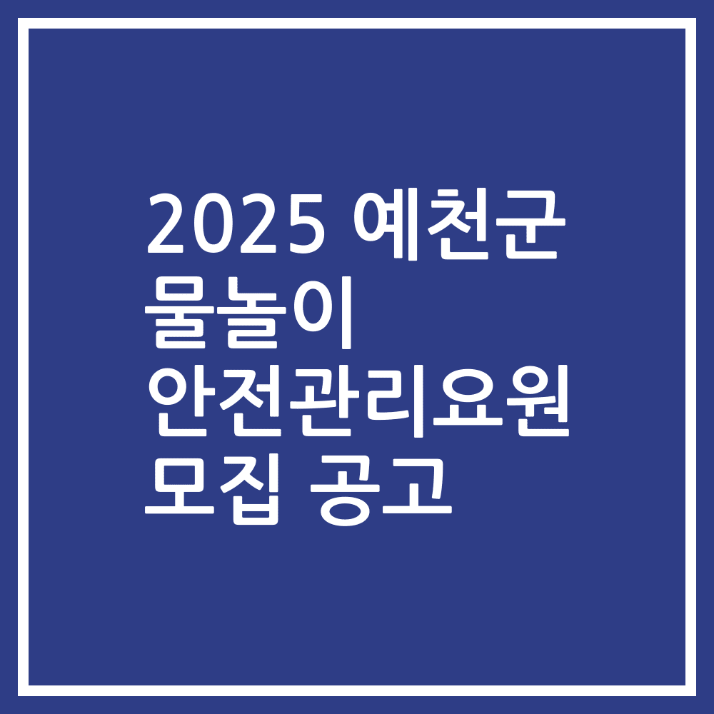 2025 예천군 물놀이 안전관리요원 모집 공고