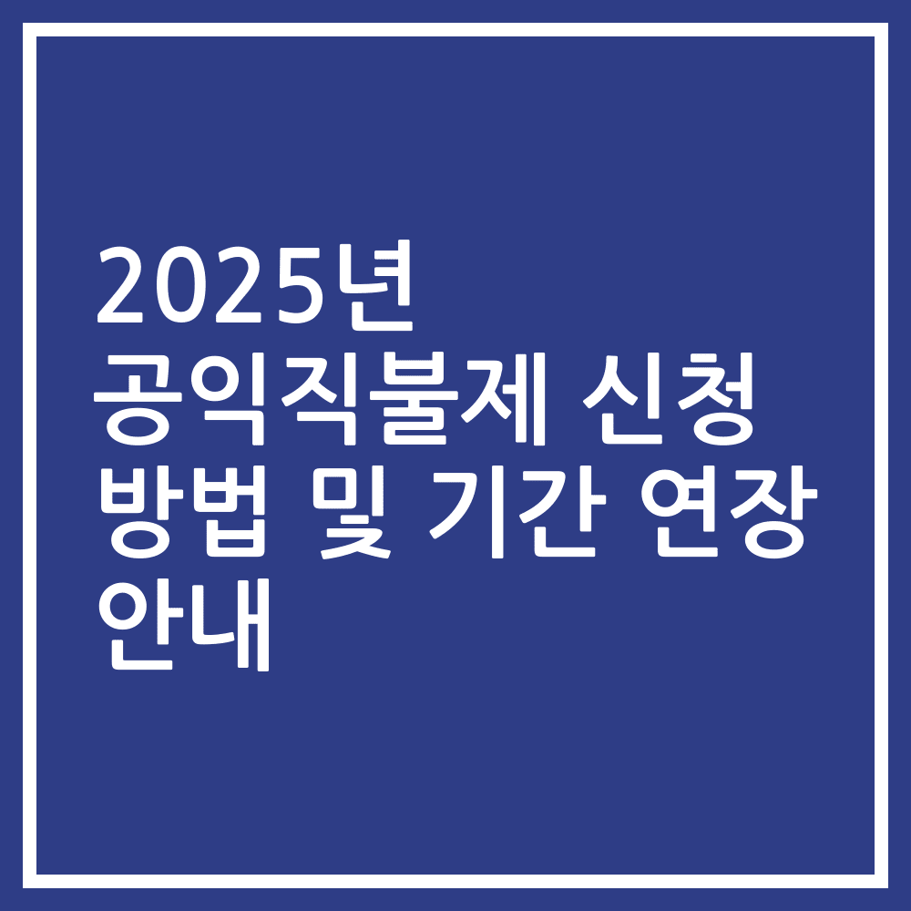 2025년 공익직불제 신청 방법 및 기간 연장 안내