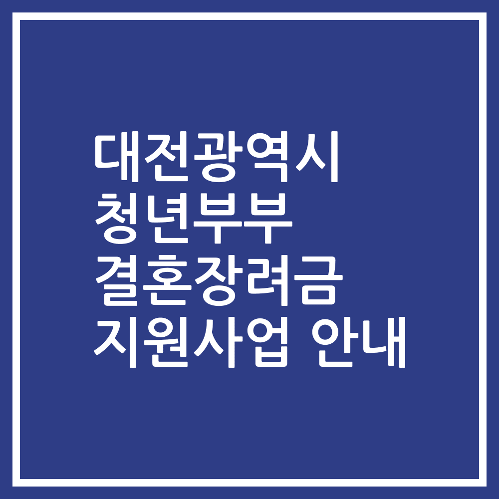 대전광역시 청년부부 결혼장려금 지원사업 안내