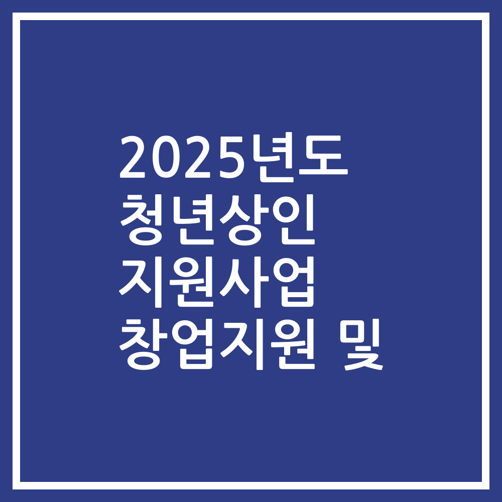 2025년도 청년상인 지원사업 창업지원 및