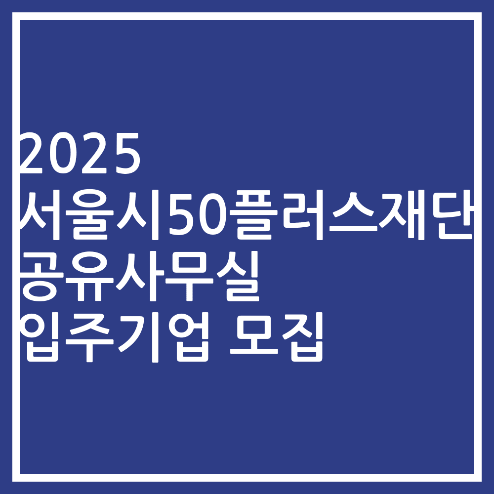 2025 서울시50플러스재단 공유사무실 입주기업 모집