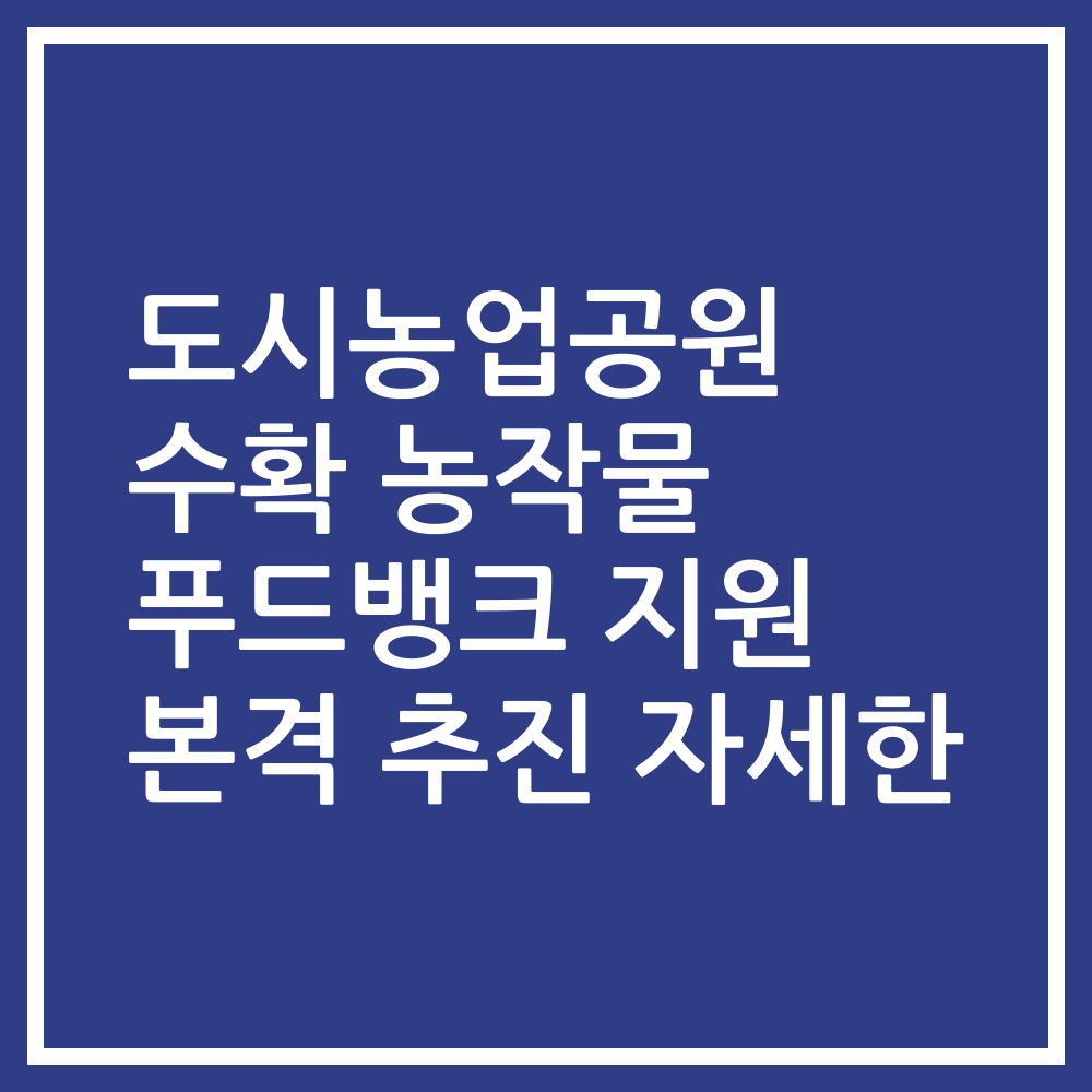 도시농업공원 수확 농작물 푸드뱅크 지원 본격 추진 자세한