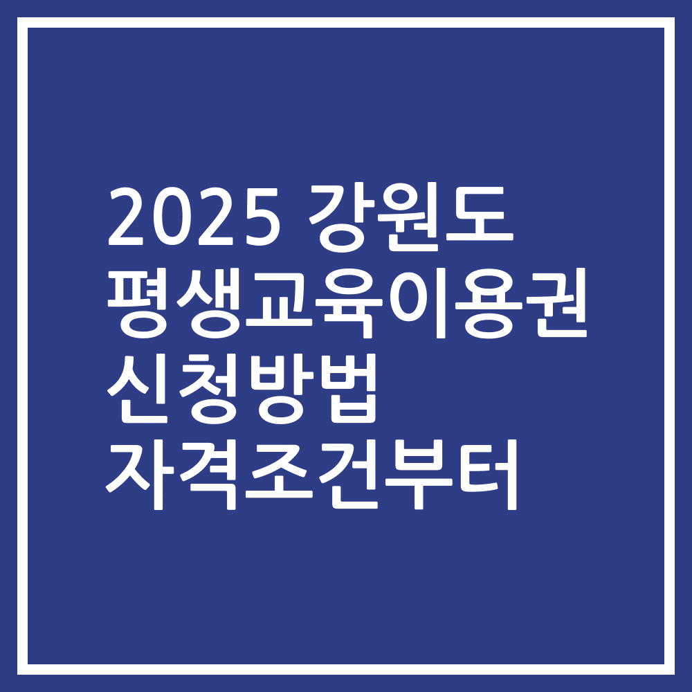 2025 강원도 평생교육이용권 신청방법 자격조건부터