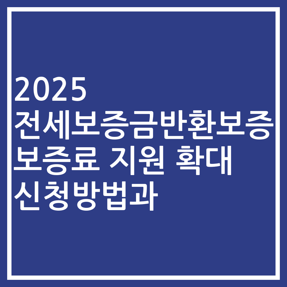 2025 전세보증금반환보증 보증료 지원 확대 신청방법과
