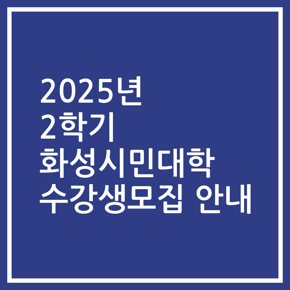 2025년 2학기 화성시민대학 수강생모집 안내