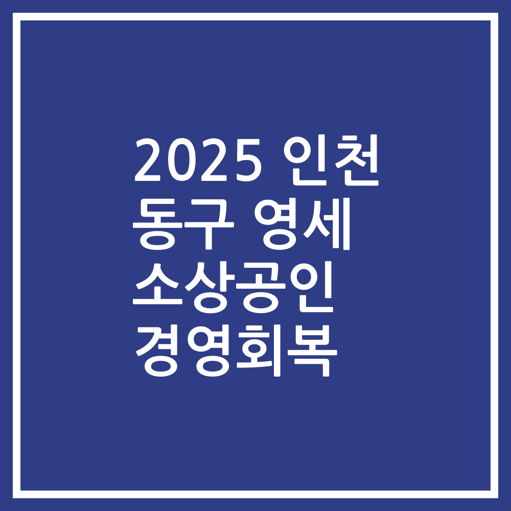 2025 인천 동구 영세 소상공인 경영회복