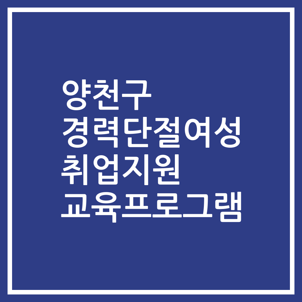 양천구 경력단절여성 취업지원 교육프로그램