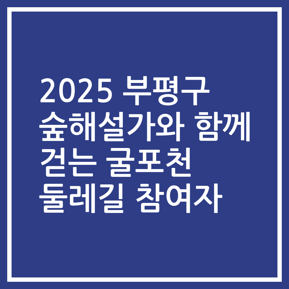 2025 부평구 숲해설가와 함께 걷는 굴포천 둘레길 참여자