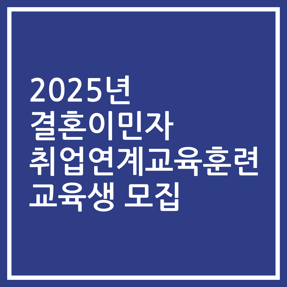 2025년 결혼이민자 취업연계교육훈련 교육생 모집