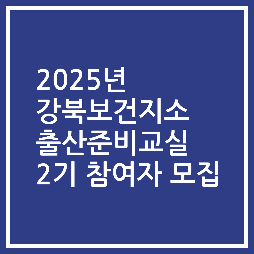 2025년 강북보건지소 출산준비교실 2기 참여자 모집