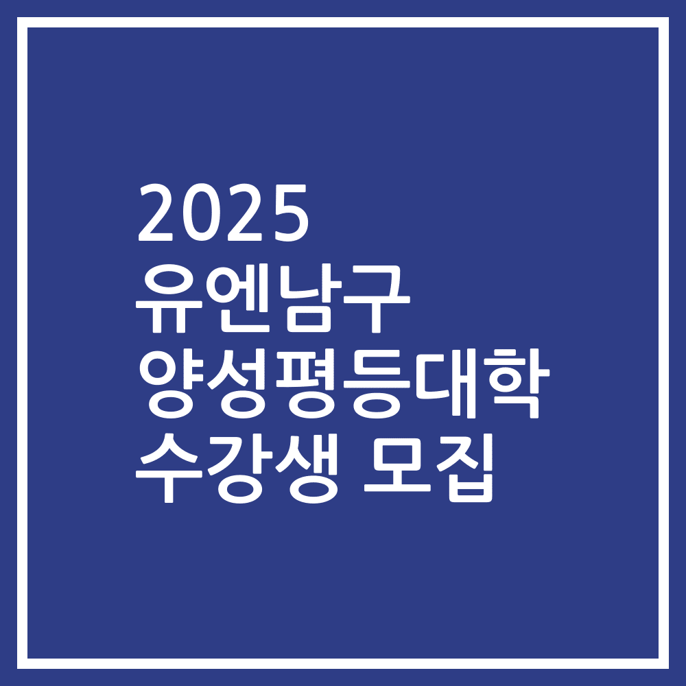 2025 유엔남구 양성평등대학 수강생 모집