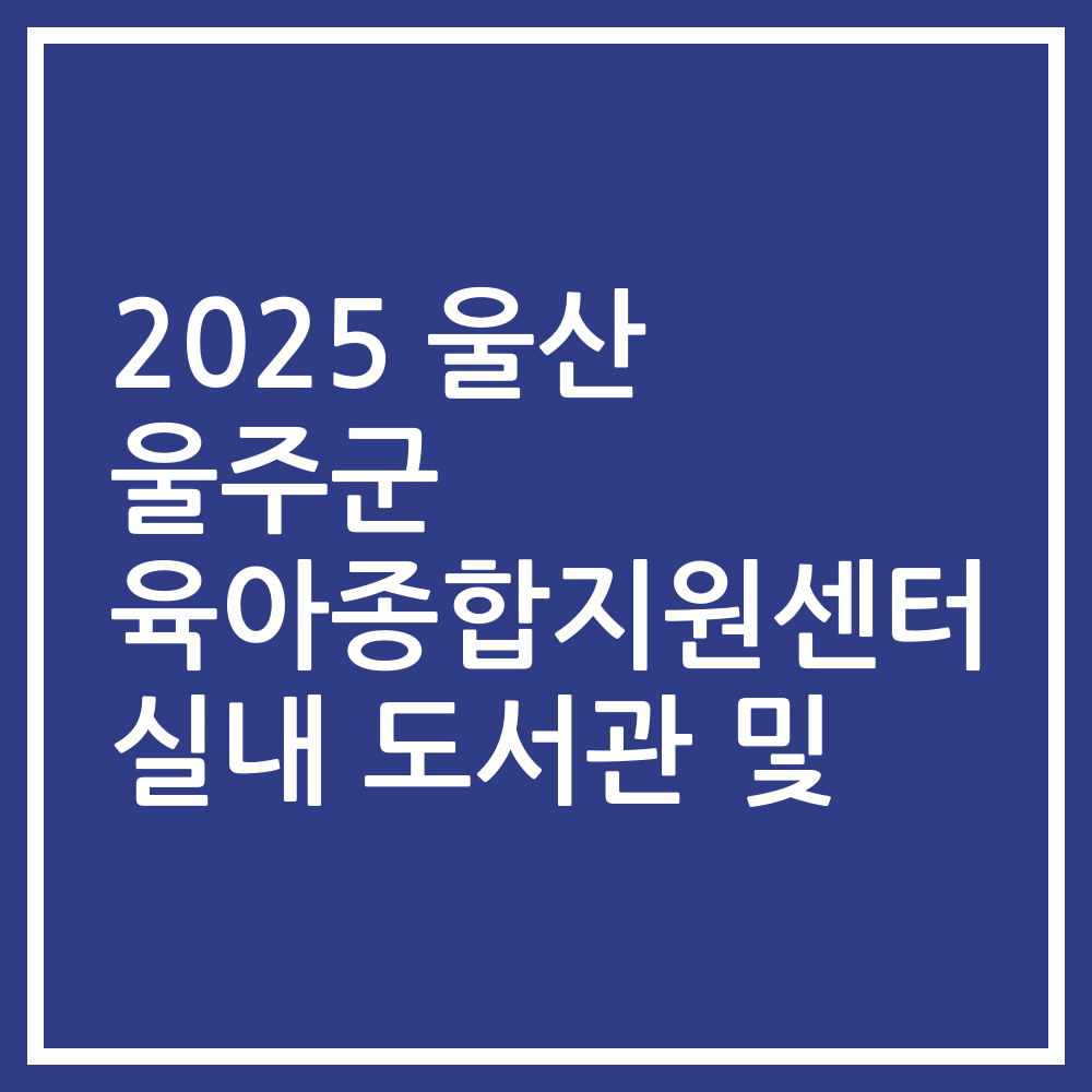 2025 울산 울주군 육아종합지원센터 실내 도서관 및