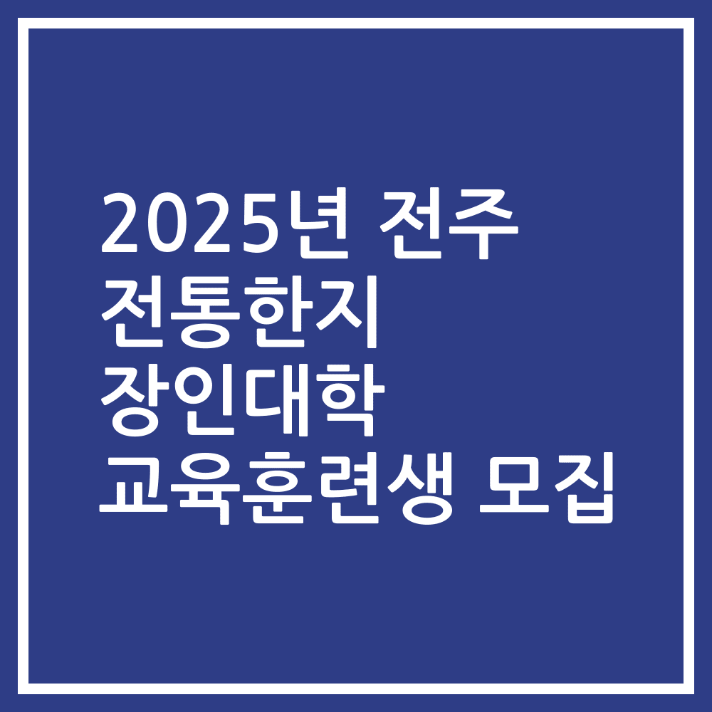 2025년 전주 전통한지 장인대학 교육훈련생 모집