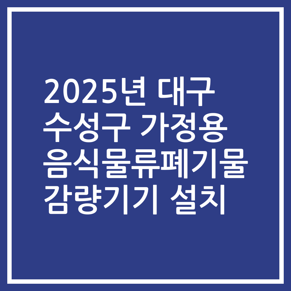 2025년 대구 수성구 가정용 음식물류폐기물 감량기기 설치