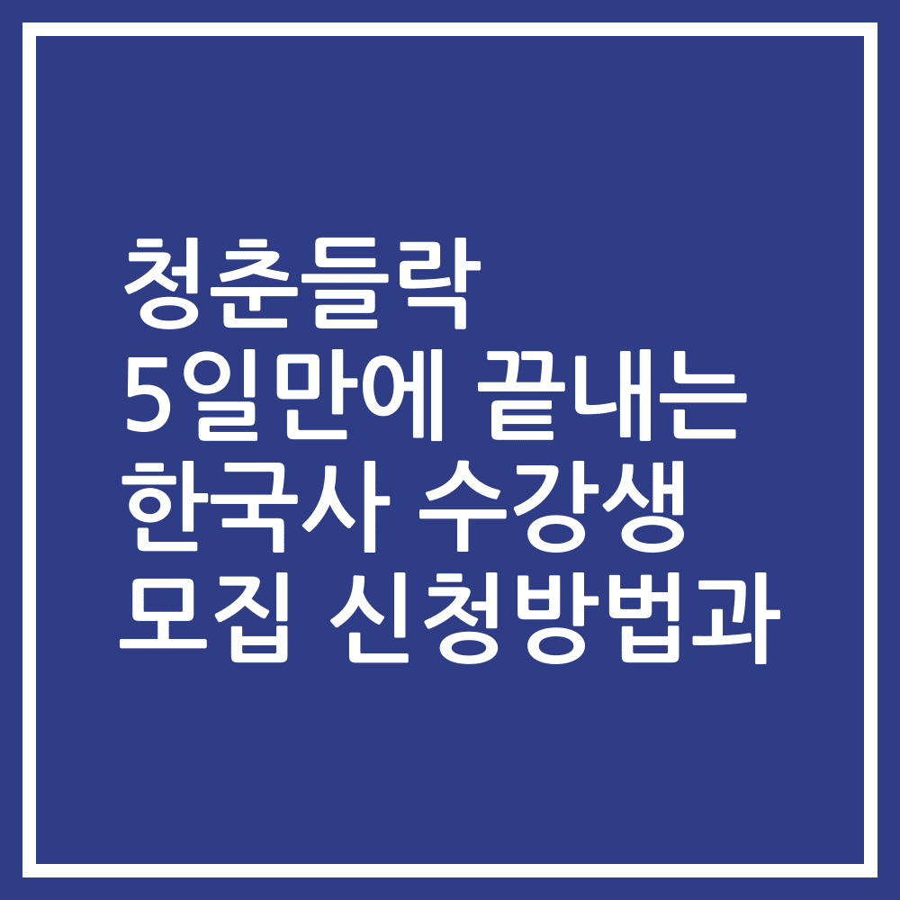 청춘들락 5일만에 끝내는 한국사 수강생 모집 신청방법과