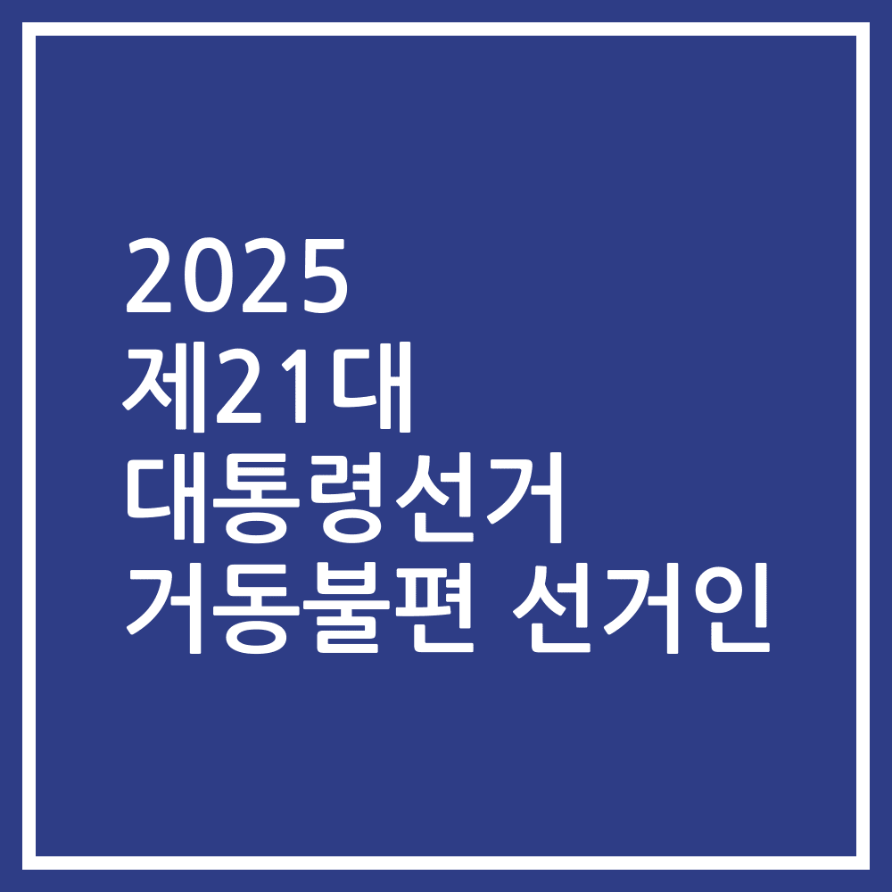 2025 제21대 대통령선거 거동불편 선거인