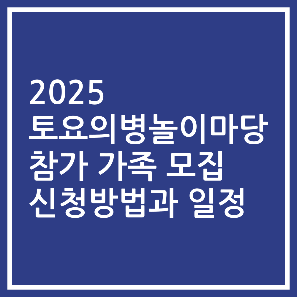 2025 토요의병놀이마당 참가 가족 모집 신청방법과 일정