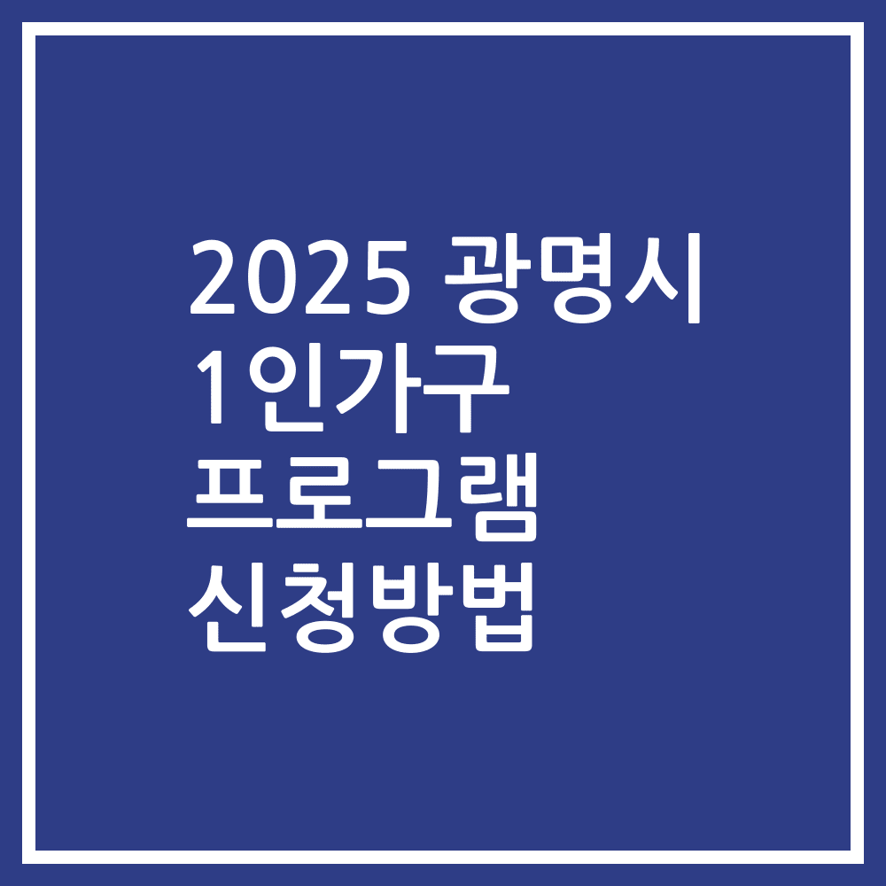 2025 광명시 1인가구 프로그램 신청방법