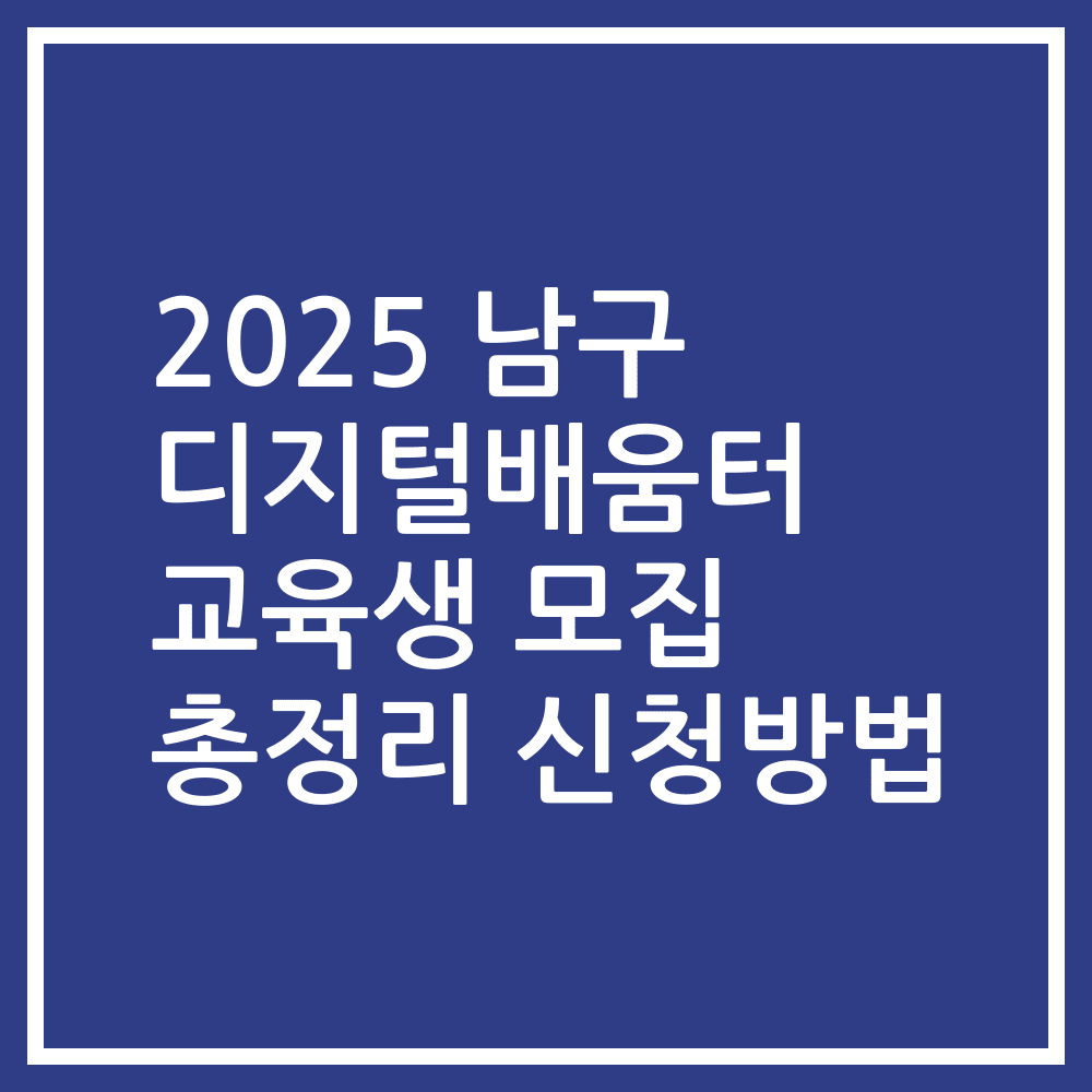2025 남구 디지털배움터 교육생 모집 총정리 신청방법