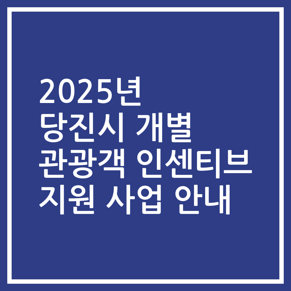 2025년 당진시 개별 관광객 인센티브 지원 사업 안내