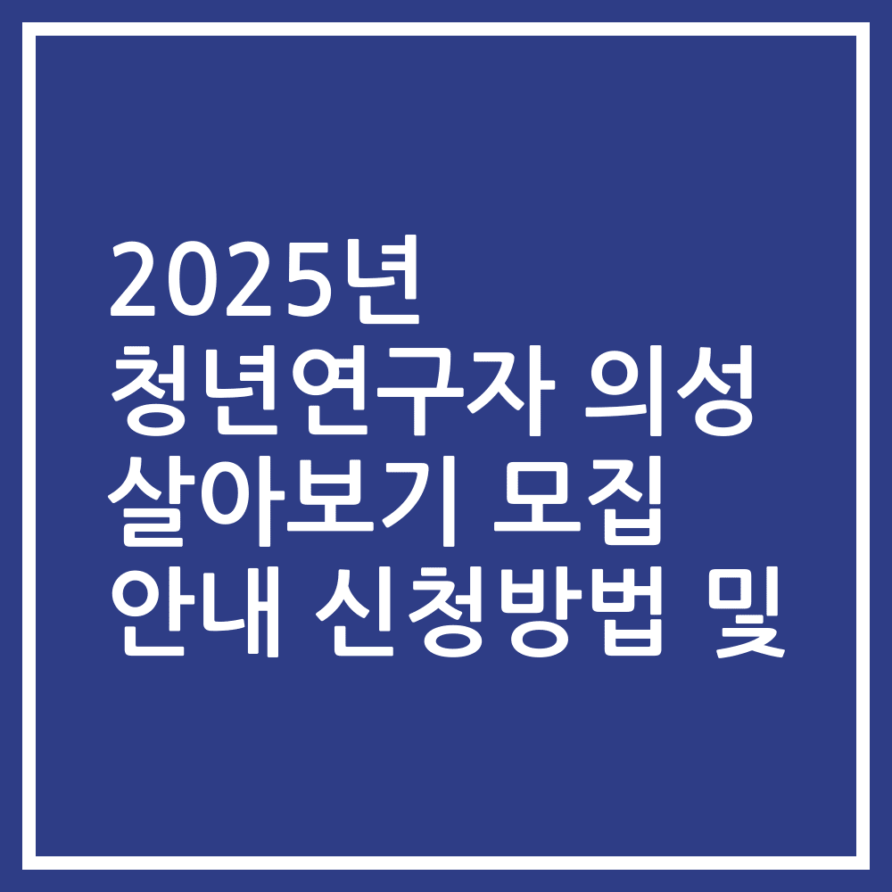 2025년 청년연구자 의성 살아보기 모집 안내 신청방법 및