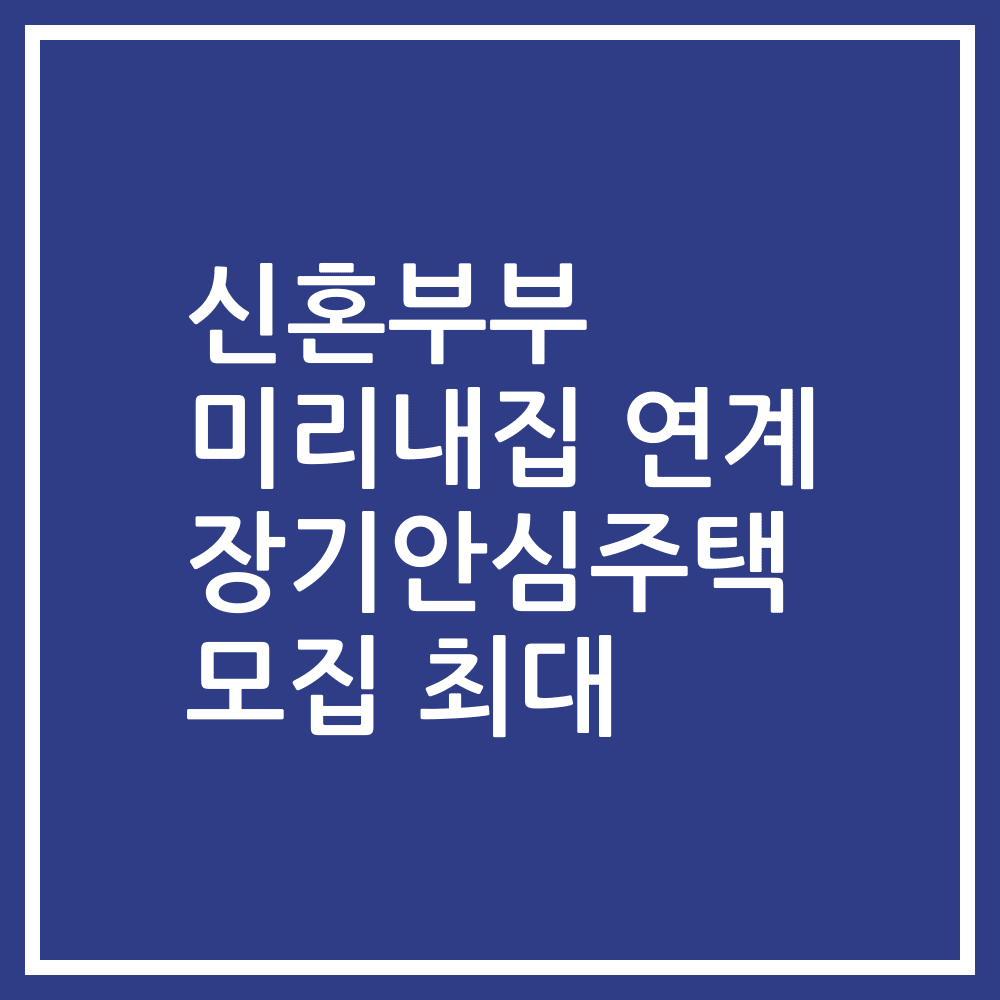 신혼부부 미리내집 연계 장기안심주택 모집 최대