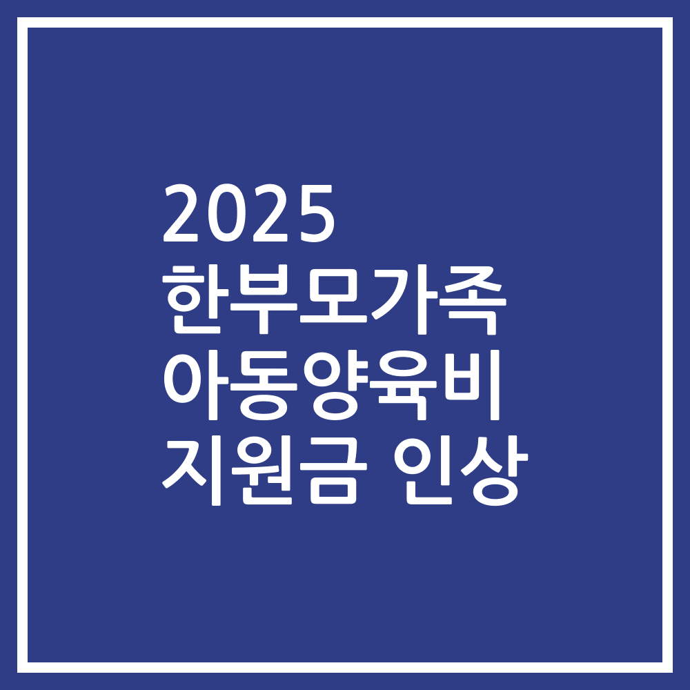 2025 한부모가족 아동양육비 지원금 인상