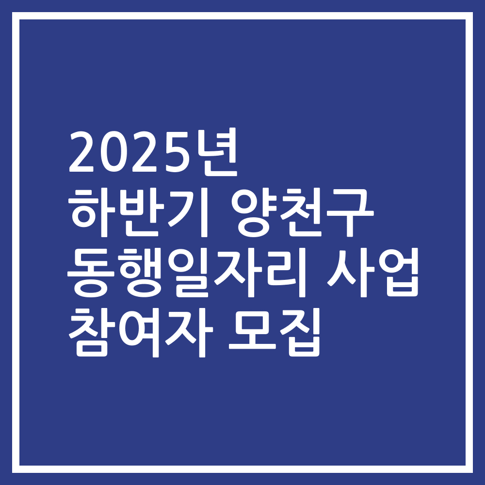 2025년 하반기 양천구 동행일자리 사업 참여자 모집