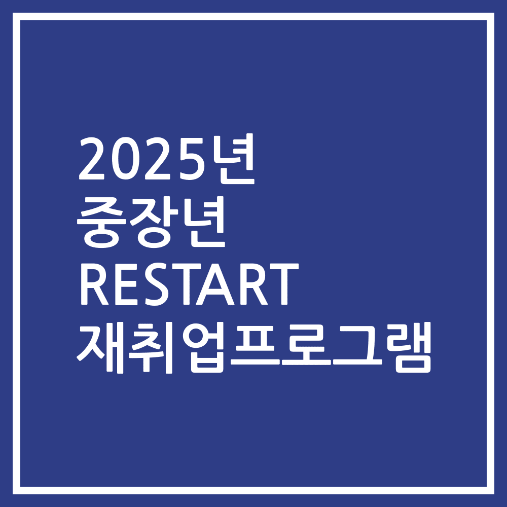 2025년 중장년 RESTART 재취업프로그램