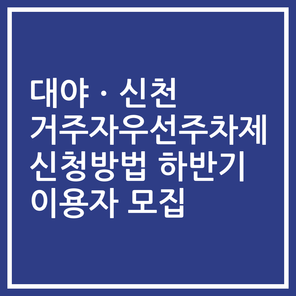 대야ㆍ신천 거주자우선주차제 신청방법 하반기 이용자 모집