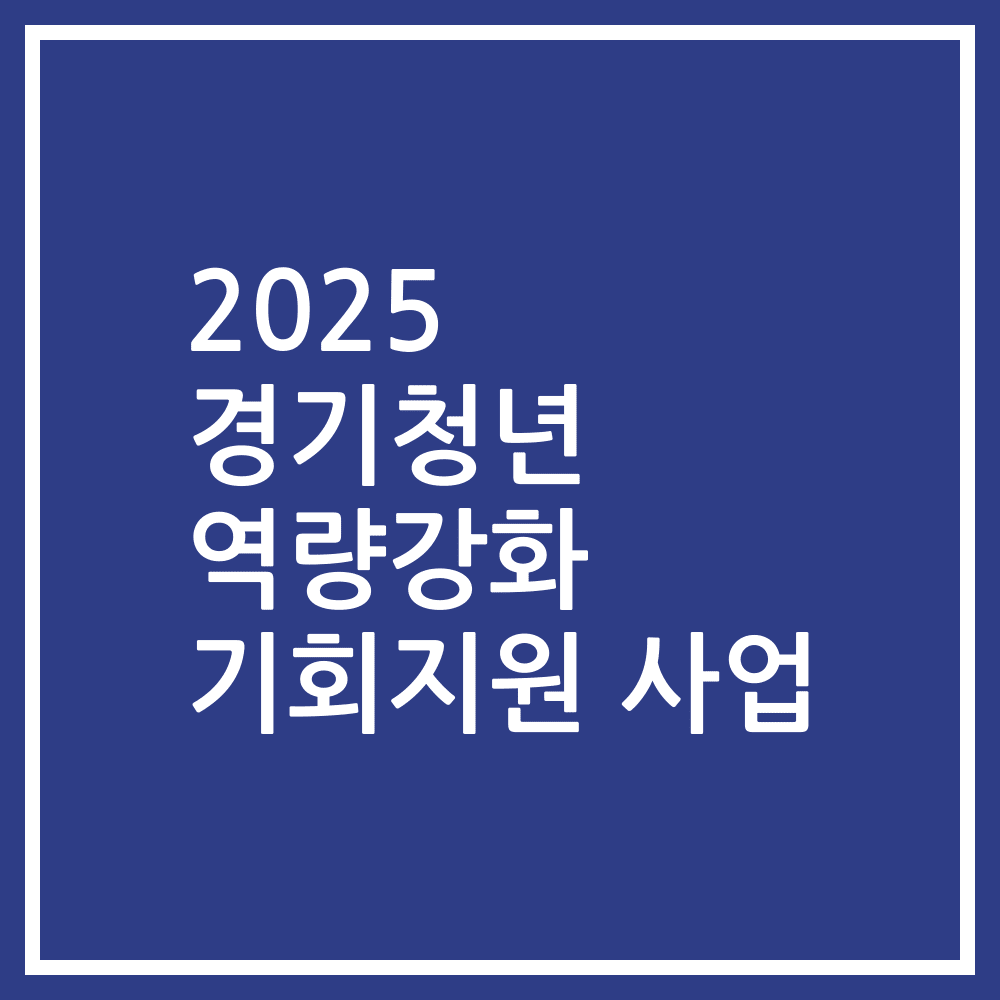2025 경기청년 역량강화 기회지원 사업