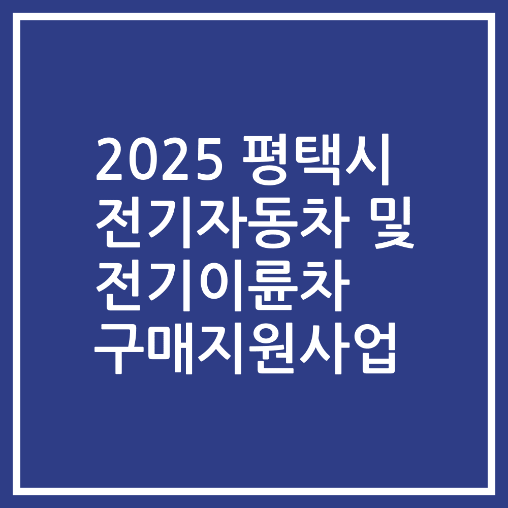 2025 평택시 전기자동차 및 전기이륜차 구매지원사업