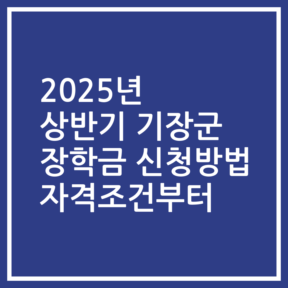 2025년 상반기 기장군 장학금 신청방법 자격조건부터