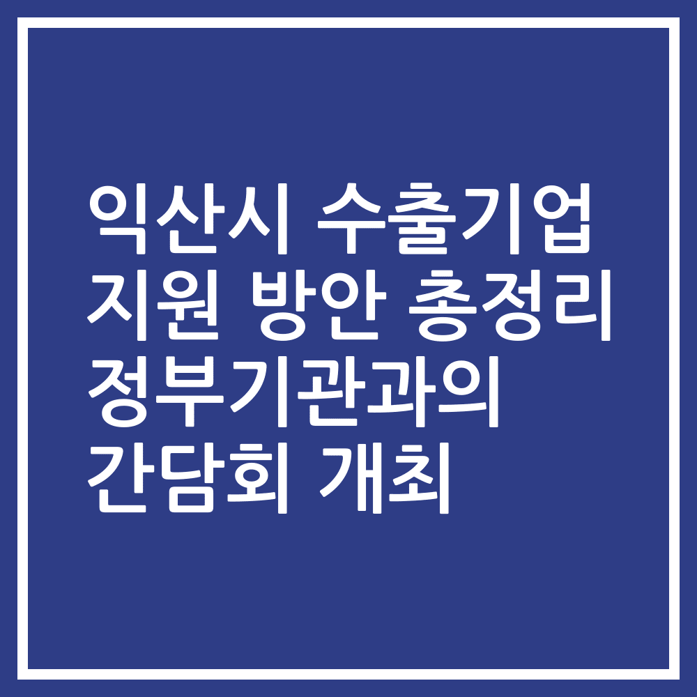 익산시 수출기업 지원 방안 총정리 정부기관과의 간담회 개최
