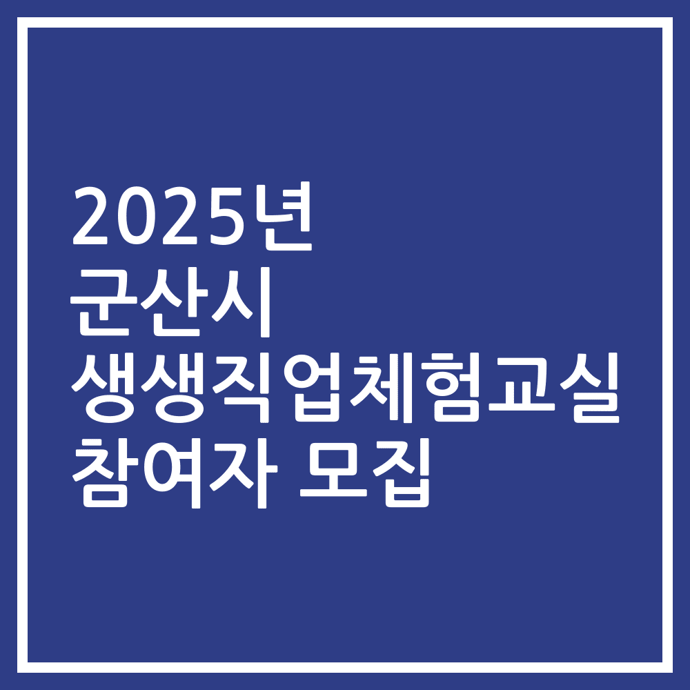 2025년 군산시 생생직업체험교실 참여자 모집