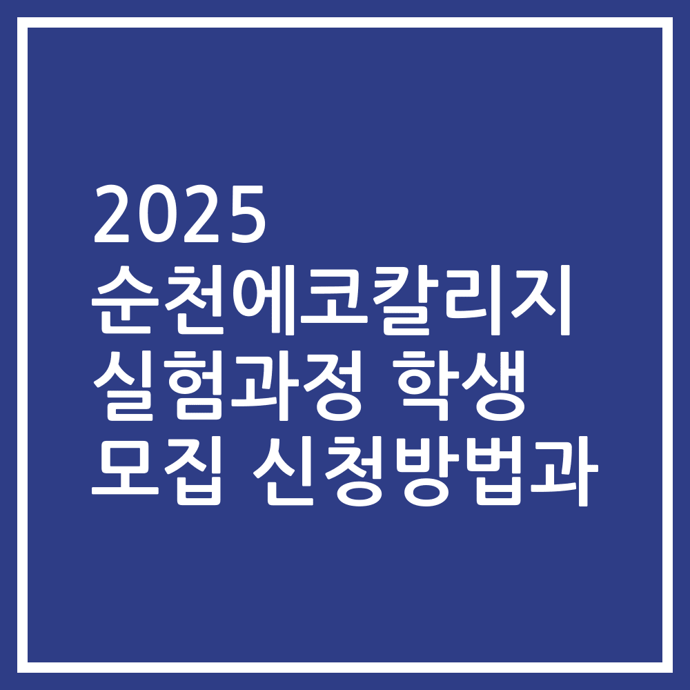 2025 순천에코칼리지 실험과정 학생 모집 신청방법과