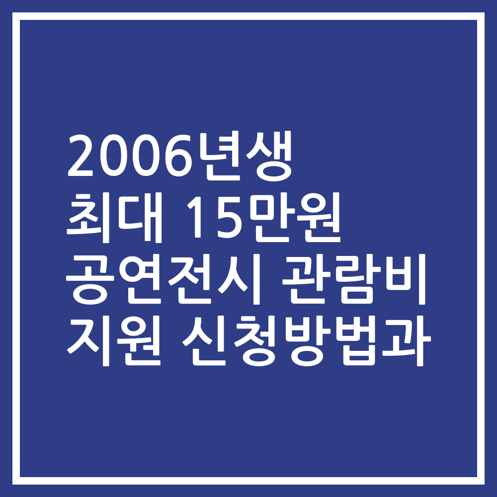 2006년생 최대 15만원 공연전시 관람비 지원 신청방법과