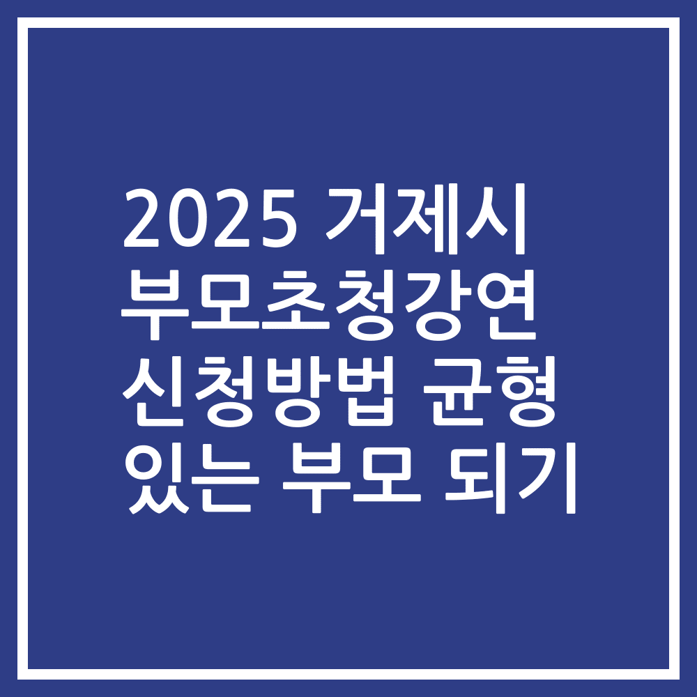 2025 거제시 부모초청강연 신청방법 균형 있는 부모 되기
