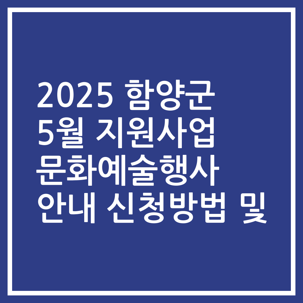 2025 함양군 5월 지원사업 문화예술행사 안내 신청방법 및