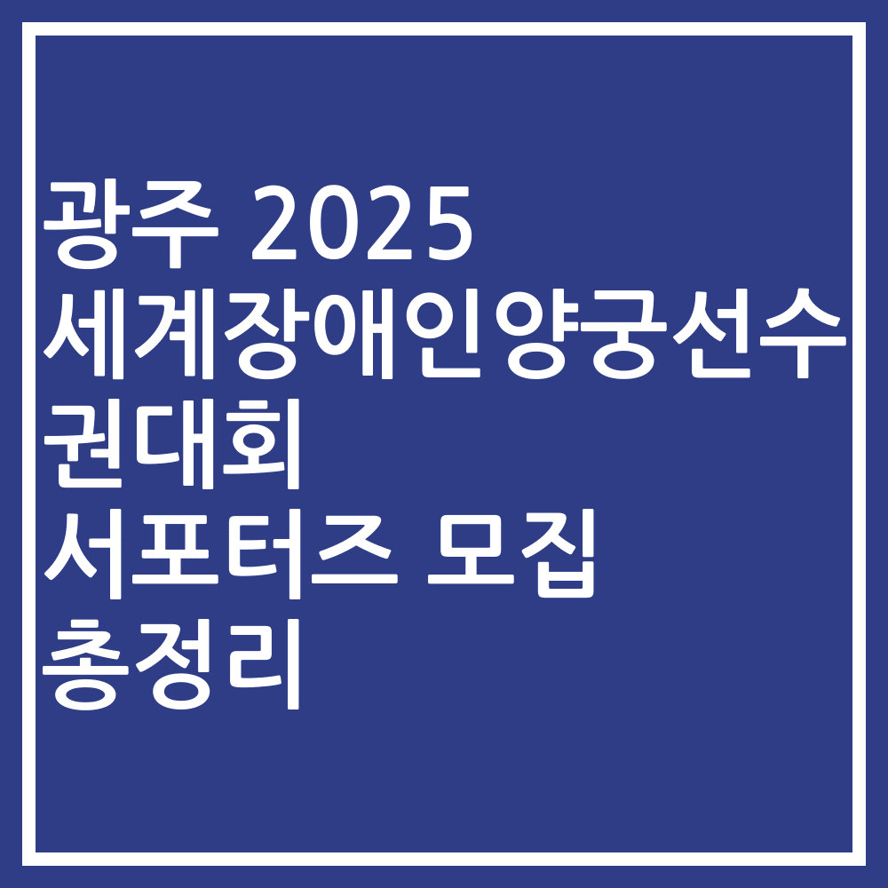 광주 2025 세계장애인양궁선수권대회 서포터즈 모집 총정리