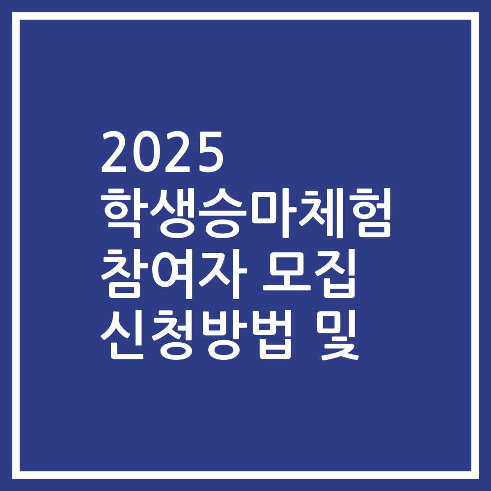 2025 학생승마체험 참여자 모집 신청방법 및