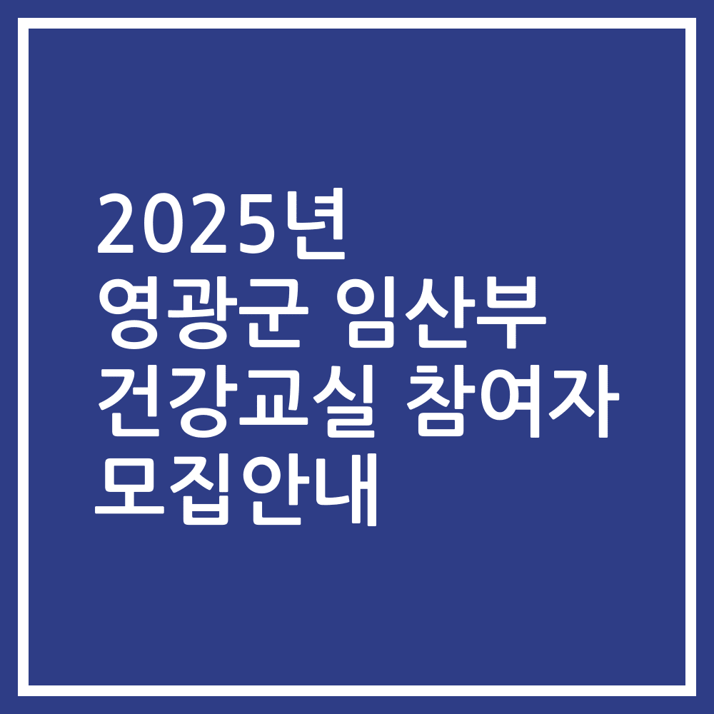 2025년 영광군 임산부 건강교실 참여자 모집안내