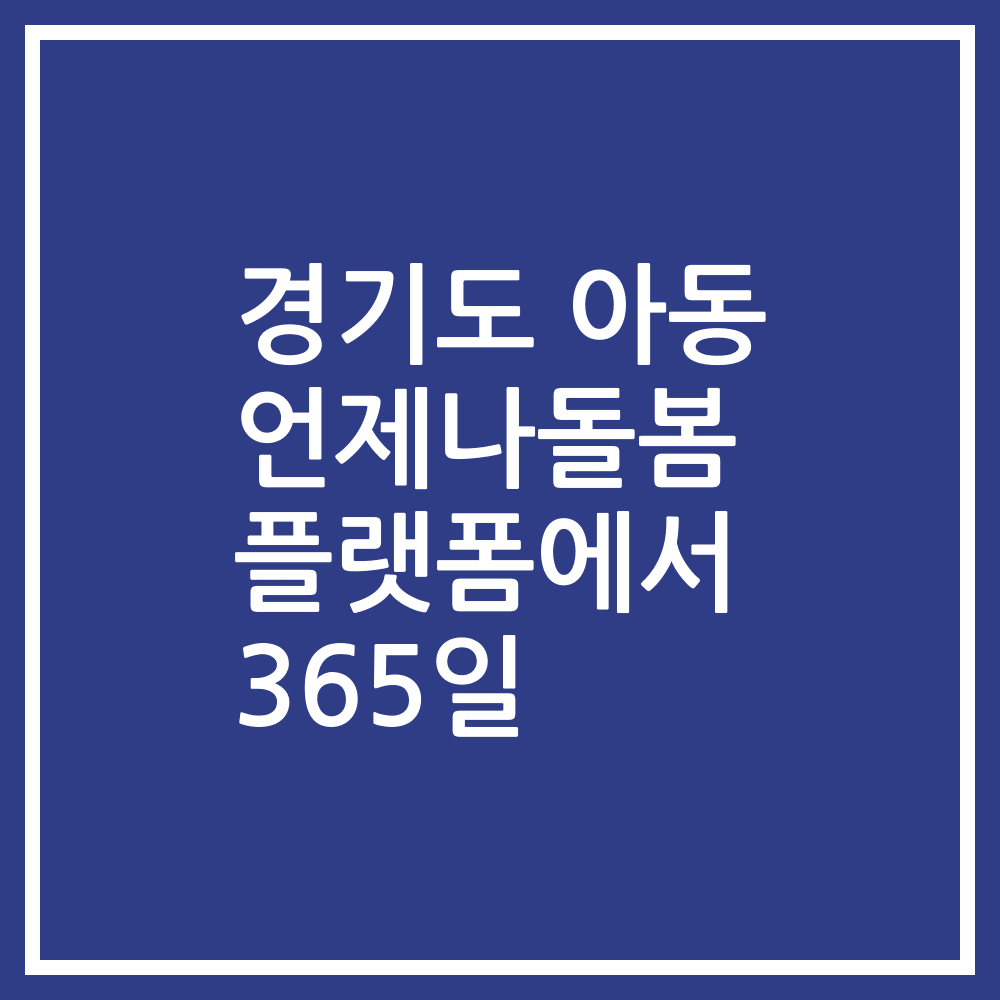 경기도 아동 언제나돌봄 플랫폼에서 365일