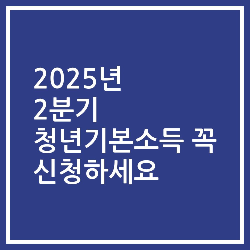 2025년 2분기 청년기본소득 꼭 신청하세요