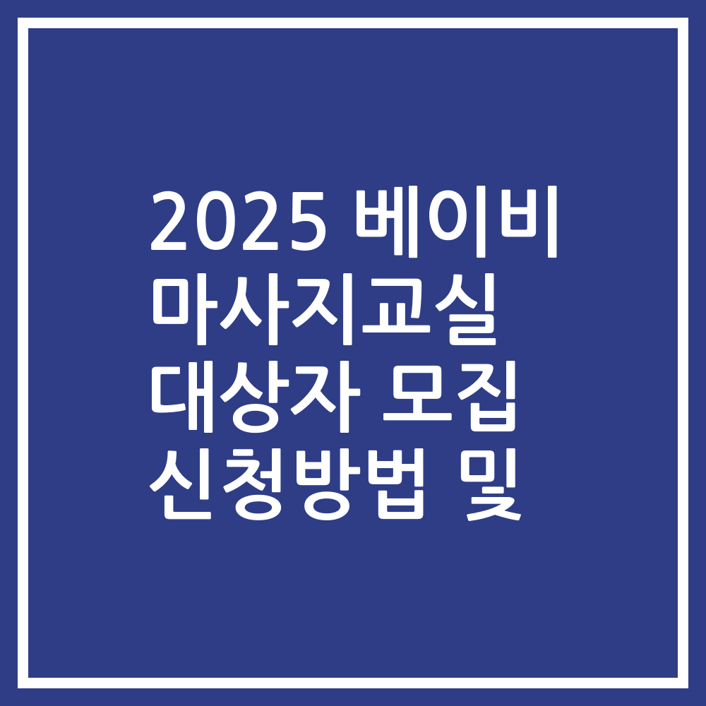 2025 베이비 마사지교실 대상자 모집 신청방법 및