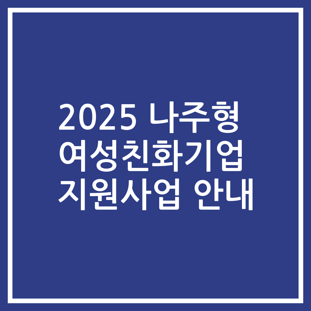 2025 나주형 여성친화기업 지원사업 안내