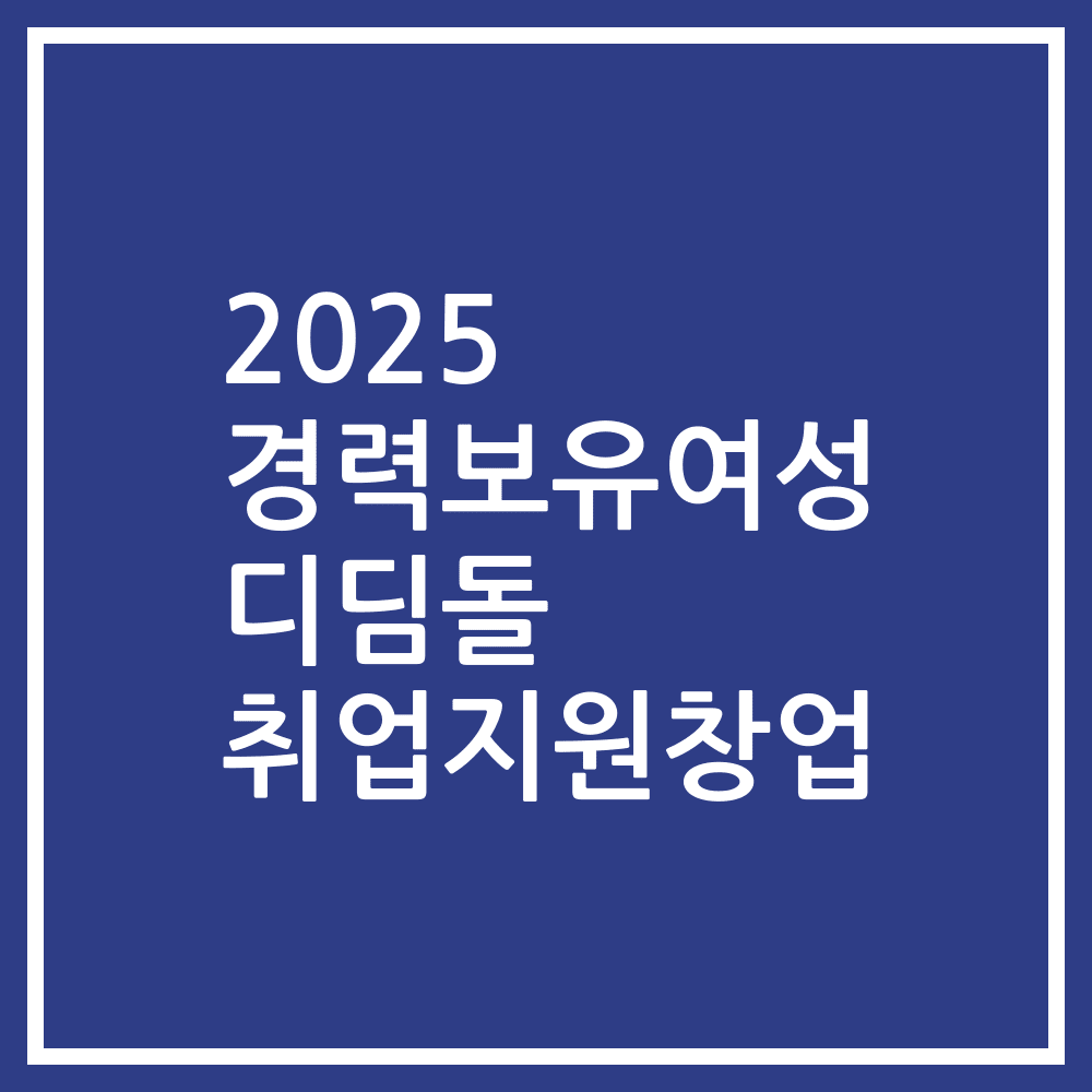 2025 경력보유여성 디딤돌 취업지원창업